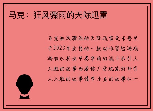 马克：狂风骤雨的天际迅雷