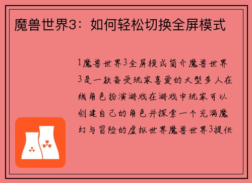 魔兽世界3：如何轻松切换全屏模式