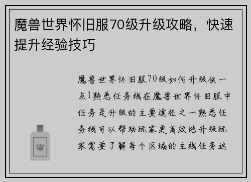 魔兽世界怀旧服70级升级攻略，快速提升经验技巧