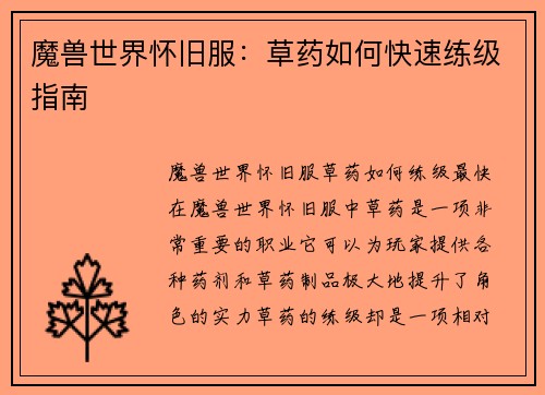 魔兽世界怀旧服：草药如何快速练级指南