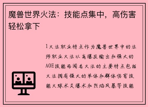 魔兽世界火法：技能点集中，高伤害轻松拿下