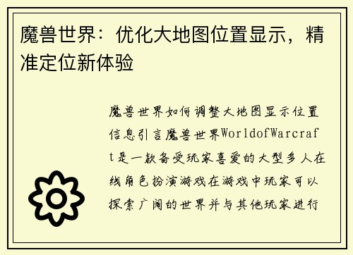 魔兽世界：优化大地图位置显示，精准定位新体验