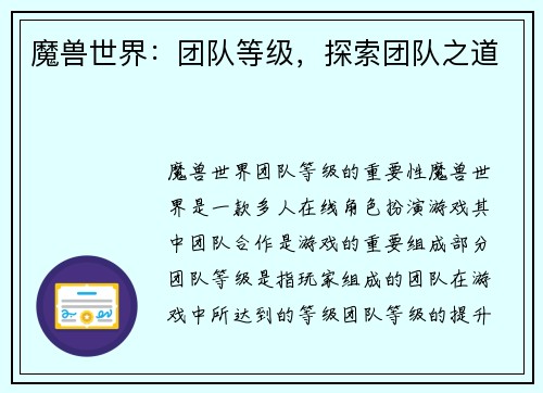 魔兽世界：团队等级，探索团队之道