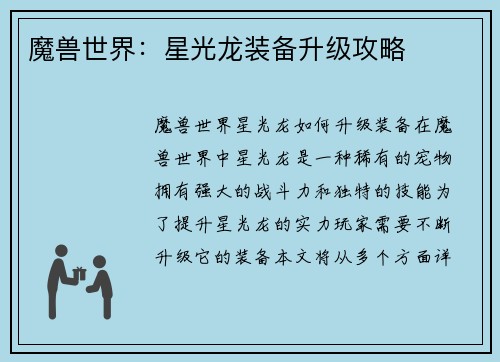 魔兽世界：星光龙装备升级攻略