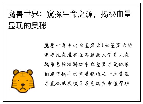 魔兽世界：窥探生命之源，揭秘血量显现的奥秘