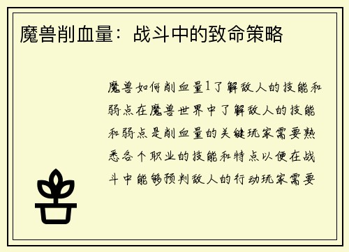 魔兽削血量：战斗中的致命策略