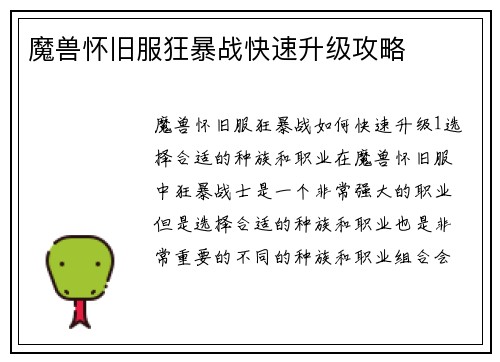 魔兽怀旧服狂暴战快速升级攻略