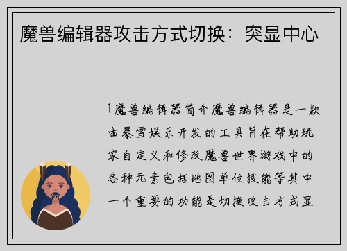 魔兽编辑器攻击方式切换：突显中心