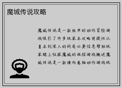 魔城传说攻略