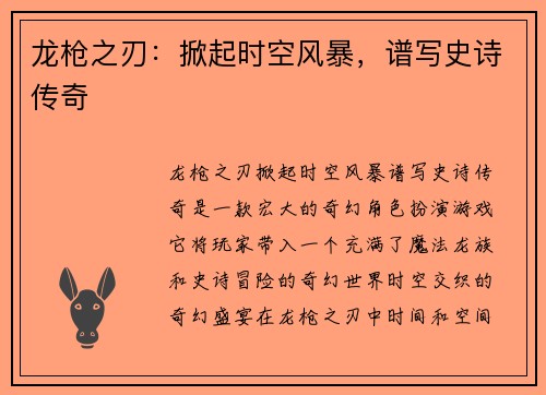 龙枪之刃：掀起时空风暴，谱写史诗传奇